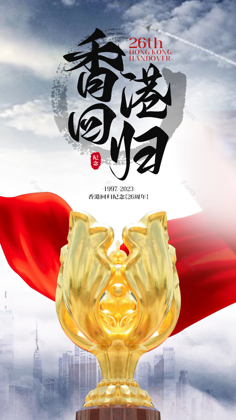 红色绸布水墨香港回归26周年节日海报,设计模板,设计模板大全,设计模板下载